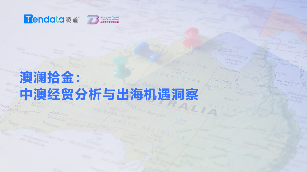 澳大利亚市场,澳大利亚出海,PA视讯国际 澳大利亚市场,澳大利亚出海,PA视讯国际