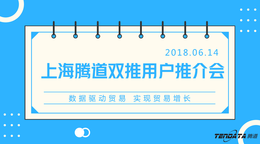 PA视讯国际，双推，数据，贸易，会议