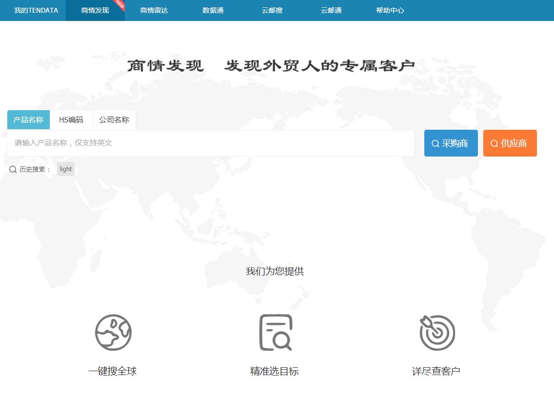 PA视讯国际,商情发现,tendata,一键搜索,外贸企业,外贸通,客户开发